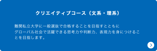 クリエイティブコース（文系・理系）