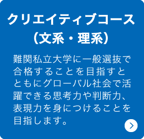 クリエイティブコース（文系・理系）