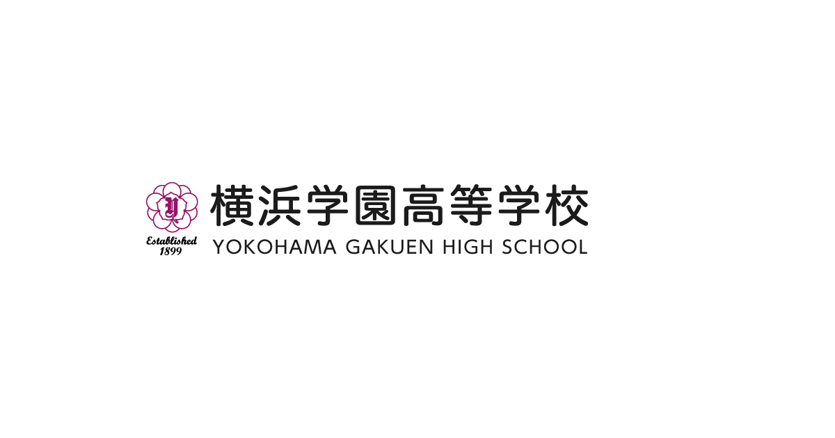 横浜学園高等学校 | 沿革（学園の歩み）